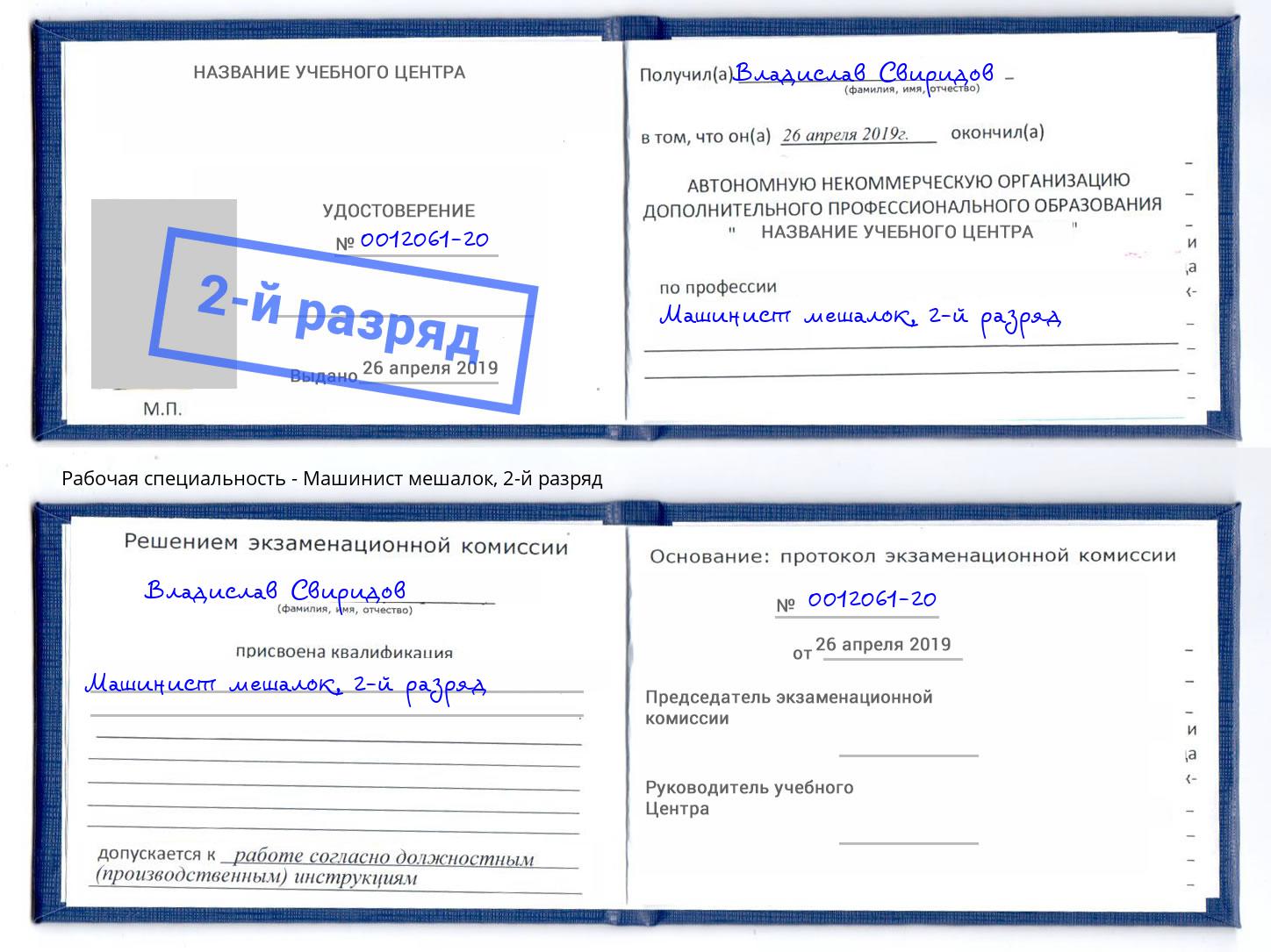 корочка 2-й разряд Машинист мешалок Мыски