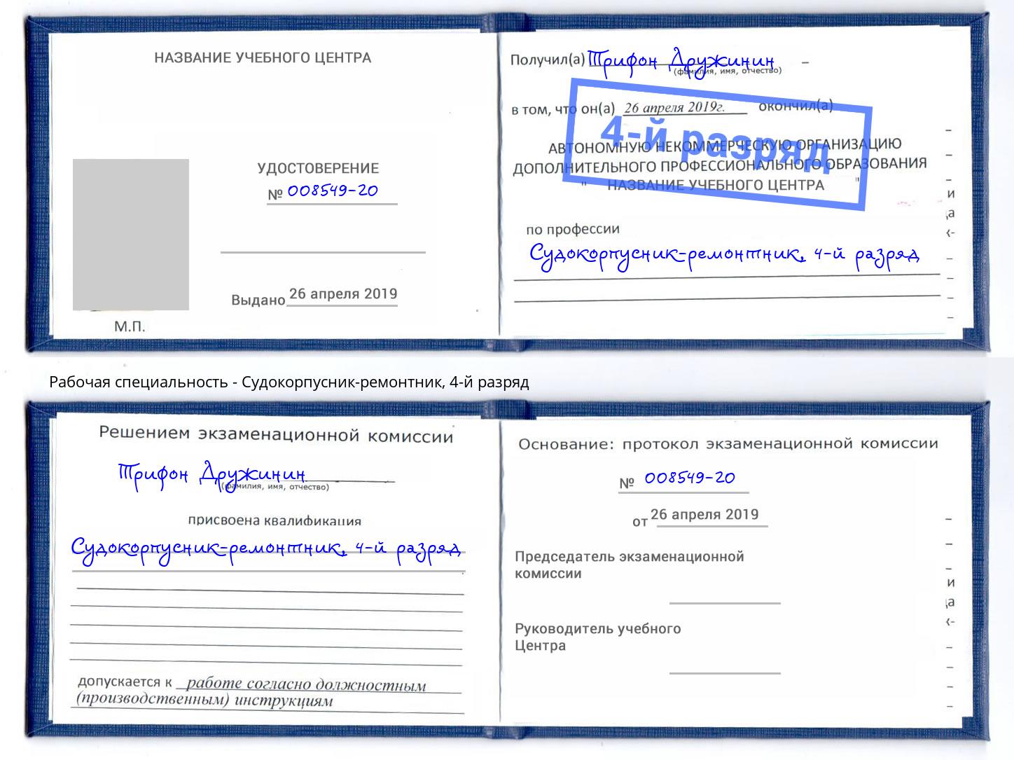 корочка 4-й разряд Судокорпусник-ремонтник Мыски