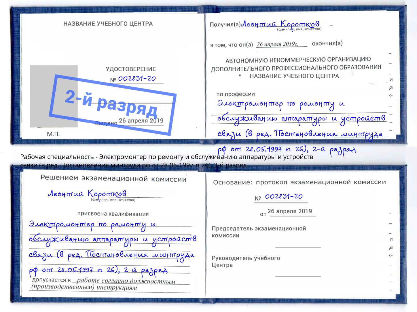 корочка 2-й разряд Электромонтер по ремонту и обслуживанию аппаратуры и устройств связи (в ред. Постановления минтруда рф от 28.05.1997 n 26) Мыски