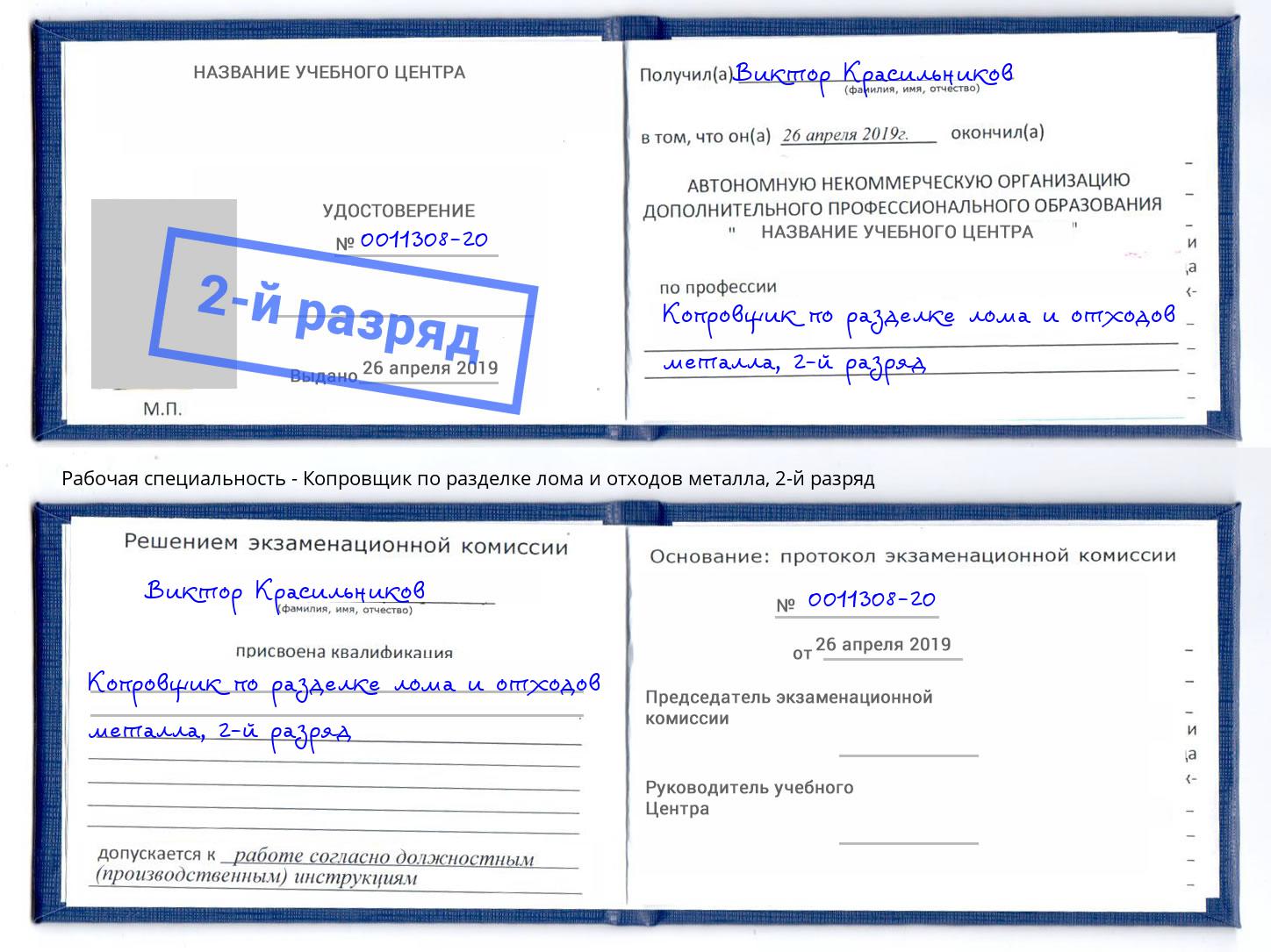 корочка 2-й разряд Копровщик по разделке лома и отходов металла Мыски