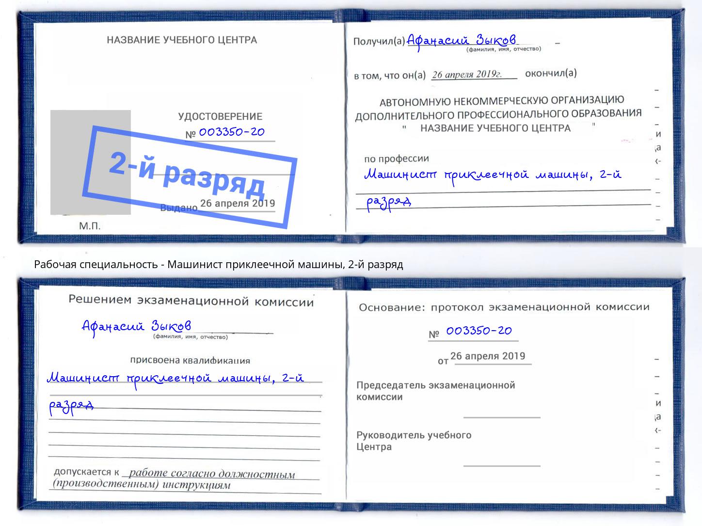 корочка 2-й разряд Машинист приклеечной машины Мыски