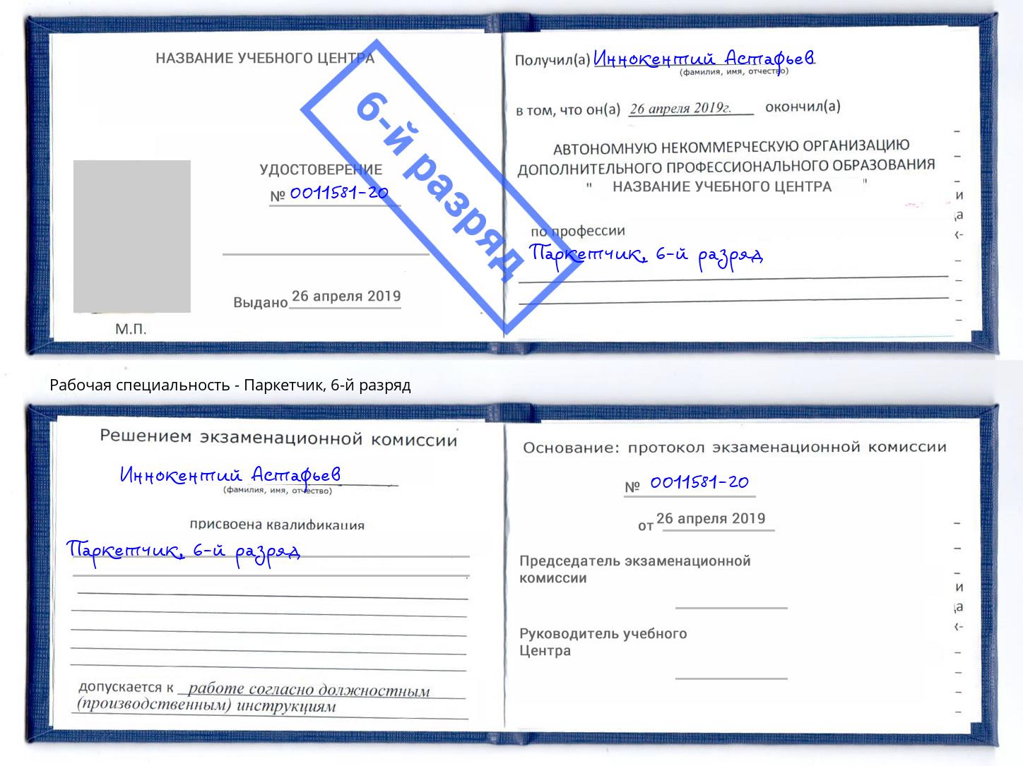корочка 6-й разряд Паркетчик Мыски
