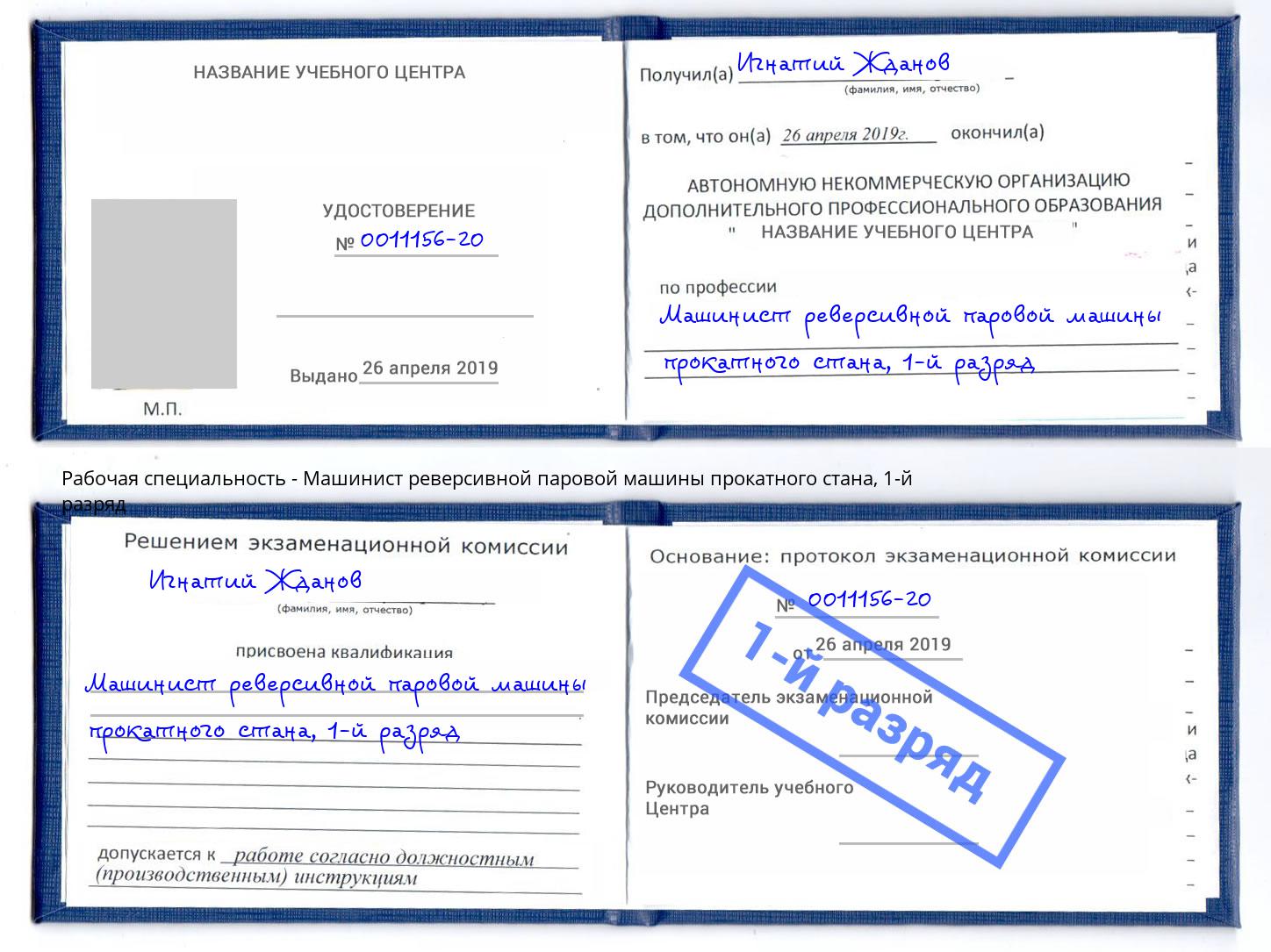 корочка 1-й разряд Машинист реверсивной паровой машины прокатного стана Мыски