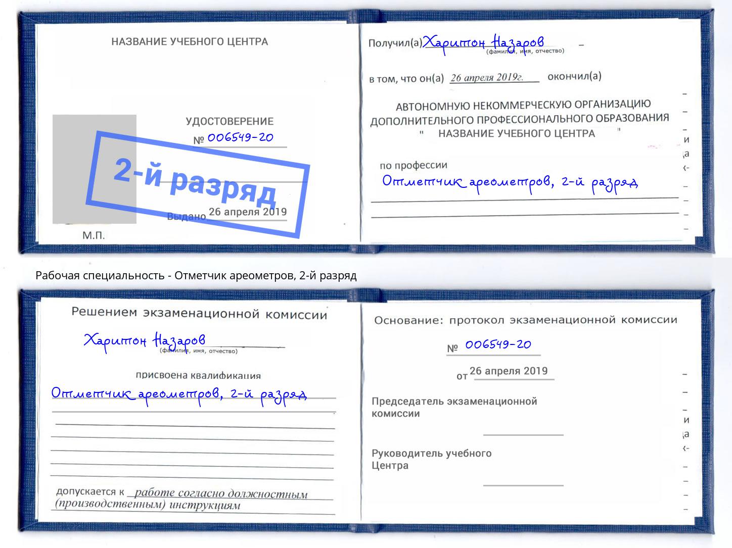 корочка 2-й разряд Отметчик ареометров Мыски