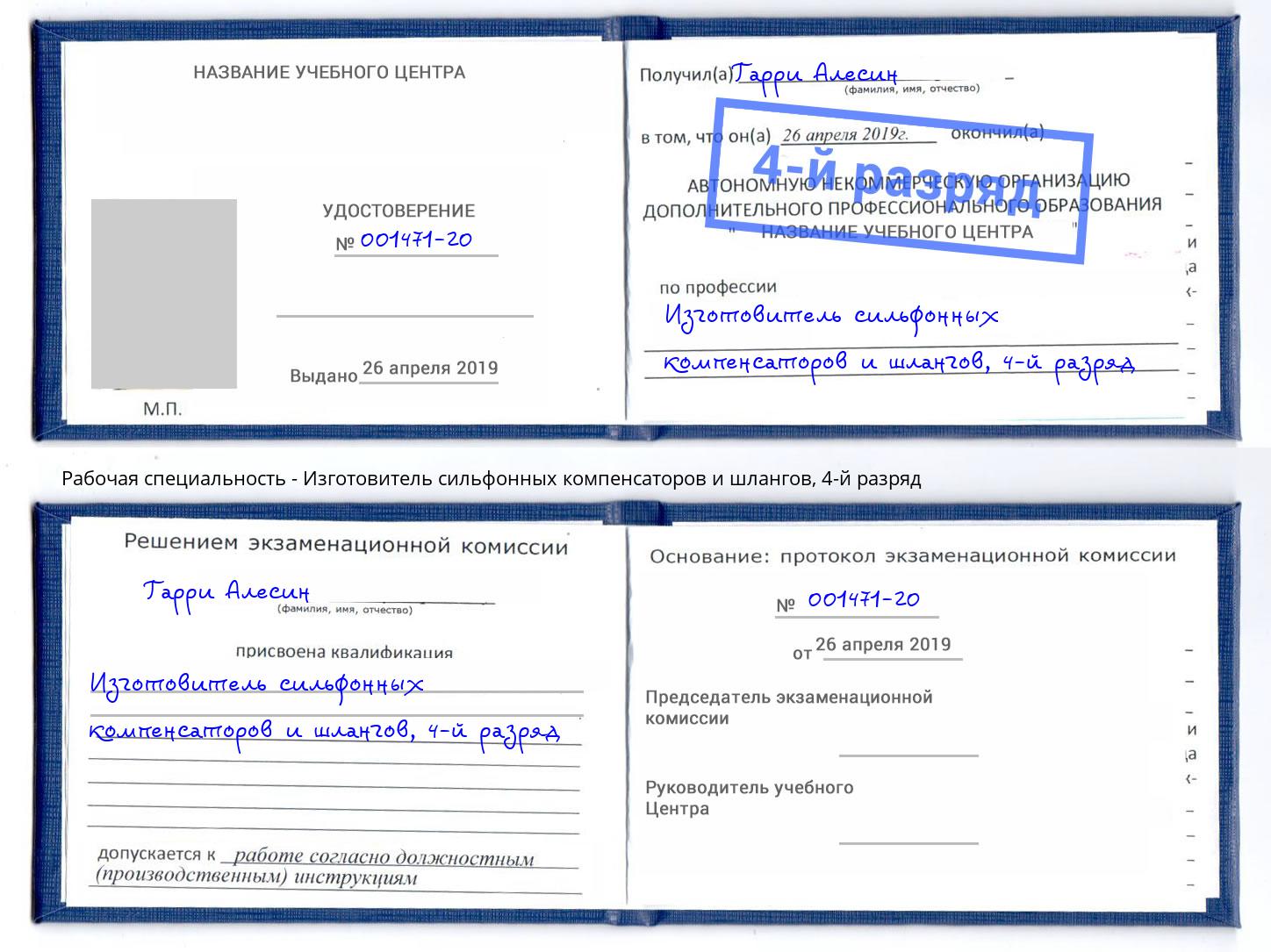 корочка 4-й разряд Изготовитель сильфонных компенсаторов и шлангов Мыски