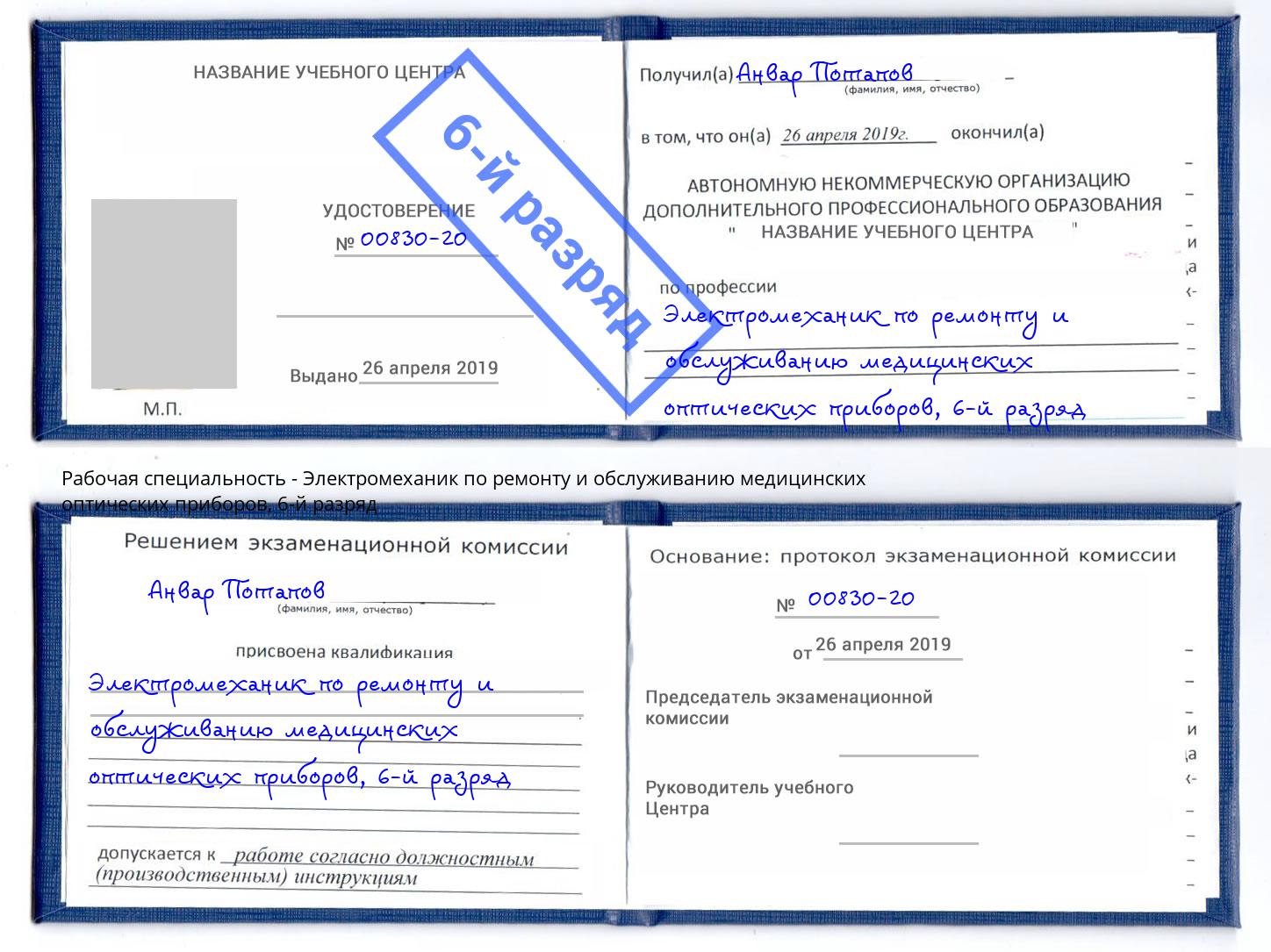 корочка 6-й разряд Электромеханик по ремонту и обслуживанию медицинских оптических приборов Мыски