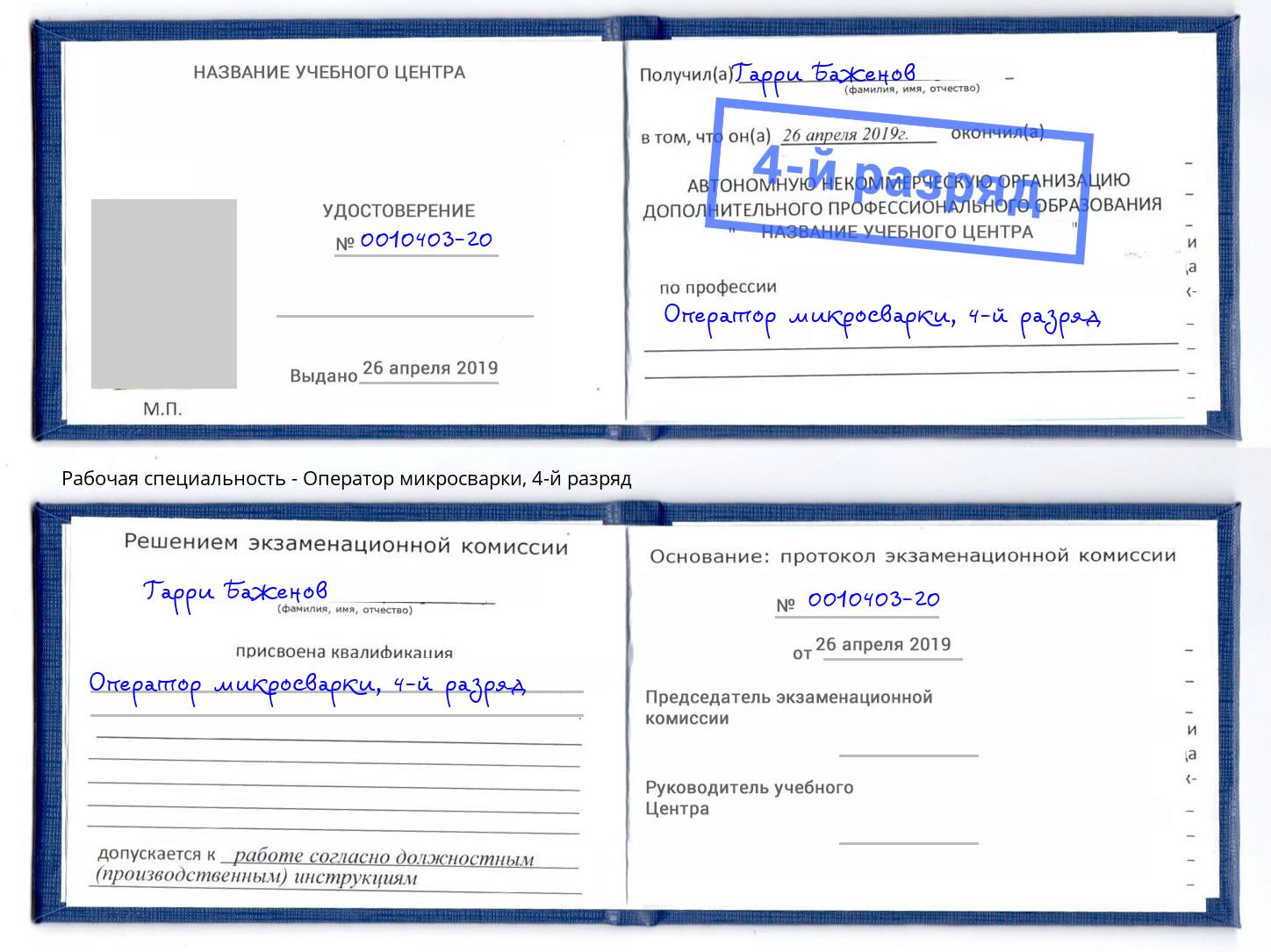 корочка 4-й разряд Оператор микросварки Мыски