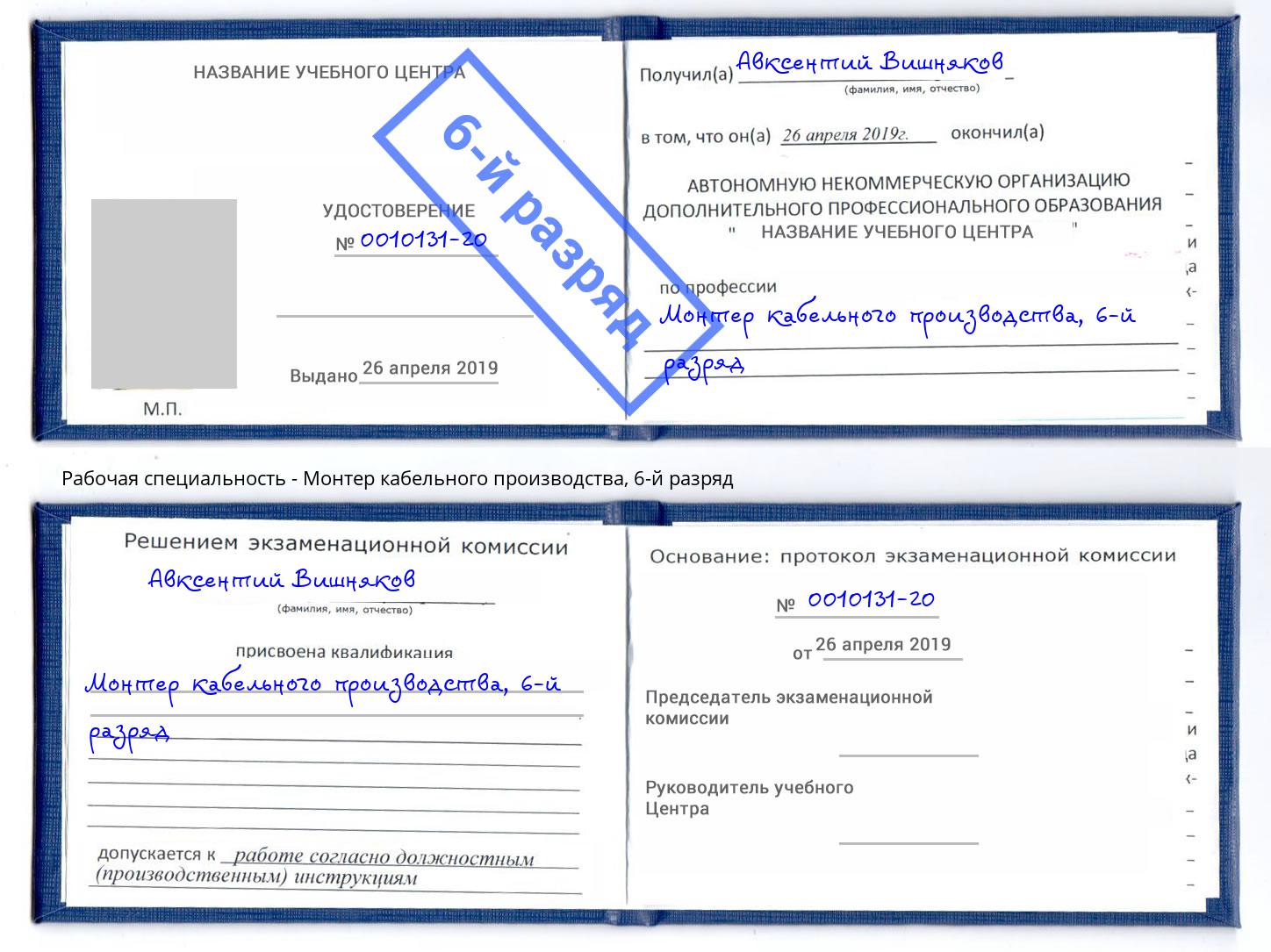 корочка 6-й разряд Монтер кабельного производства Мыски