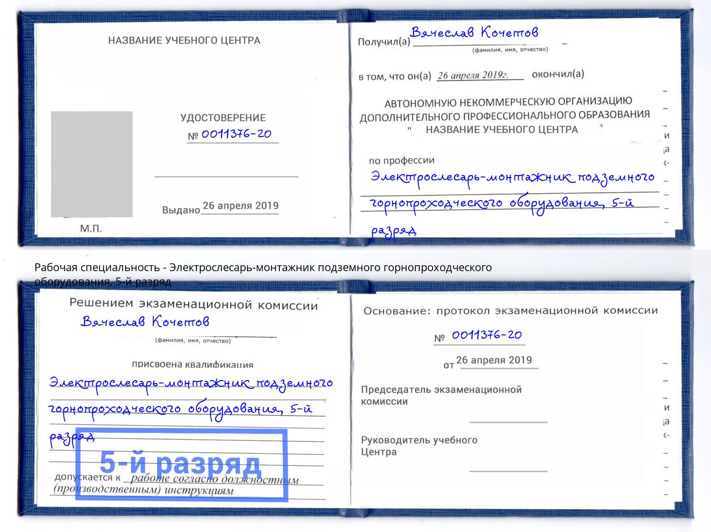 корочка 5-й разряд Электрослесарь-монтажник подземного горнопроходческого оборудования Мыски