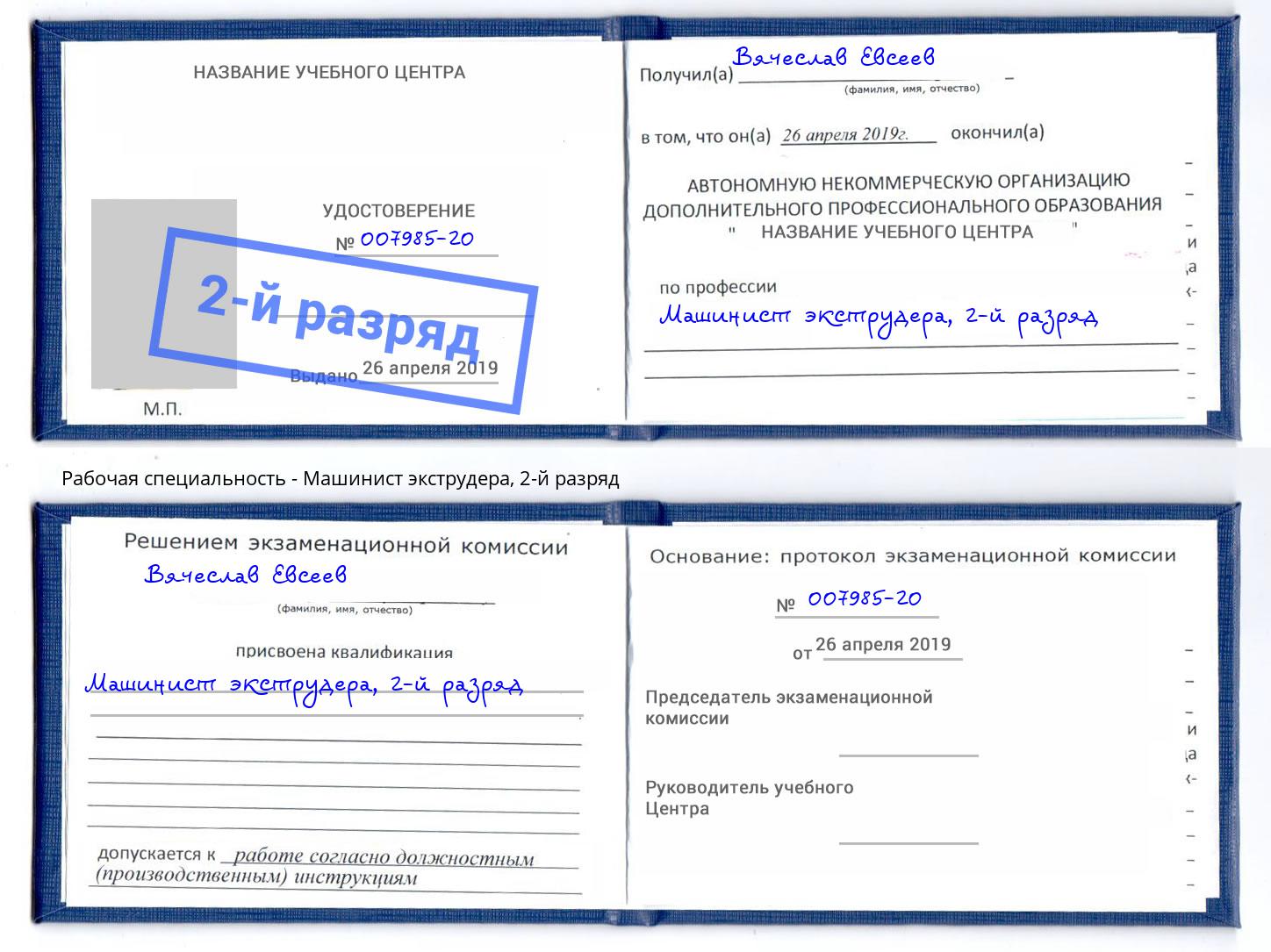 корочка 2-й разряд Машинист экструдера Мыски