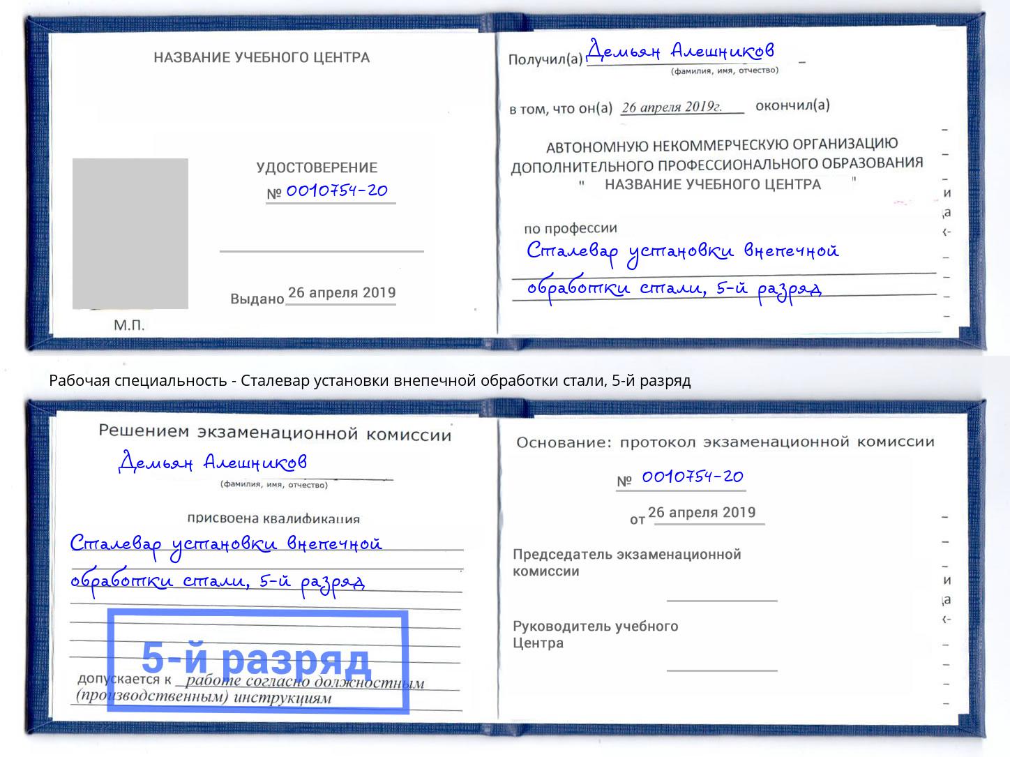 корочка 5-й разряд Сталевар установки внепечной обработки стали Мыски