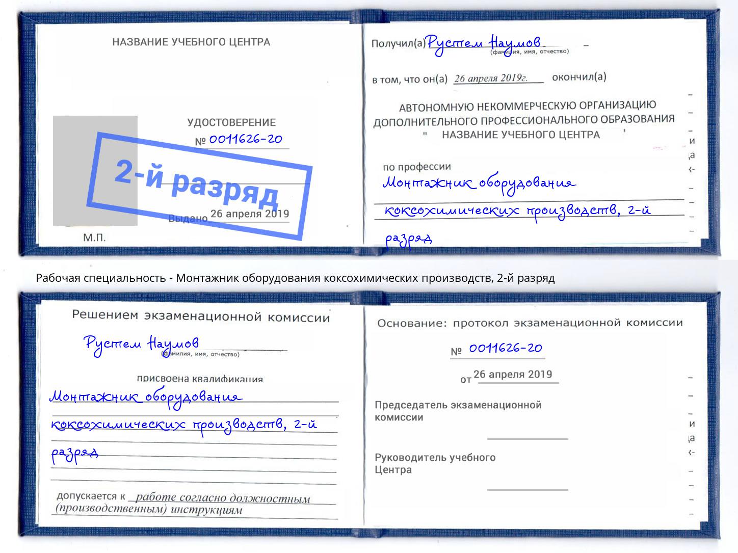 корочка 2-й разряд Монтажник оборудования коксохимических производств Мыски