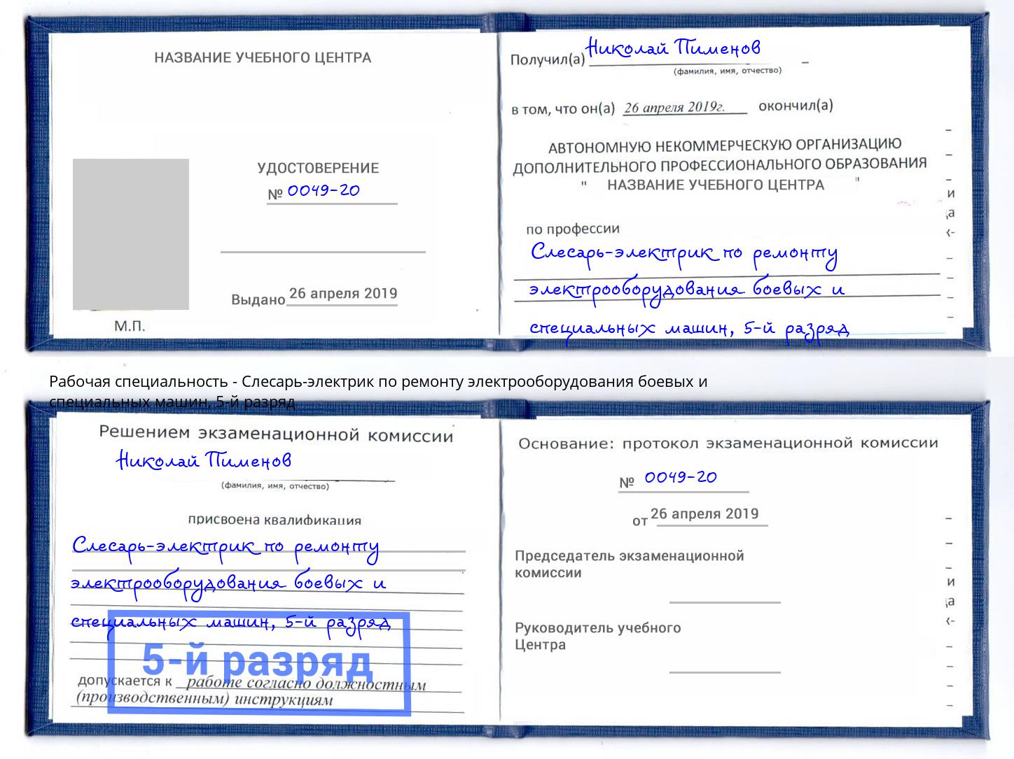 корочка 5-й разряд Слесарь-электрик по ремонту электрооборудования боевых и специальных машин Мыски