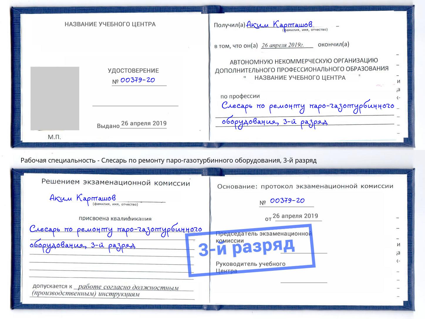 корочка 3-й разряд Слесарь по ремонту паро-газотурбинного оборудования Мыски