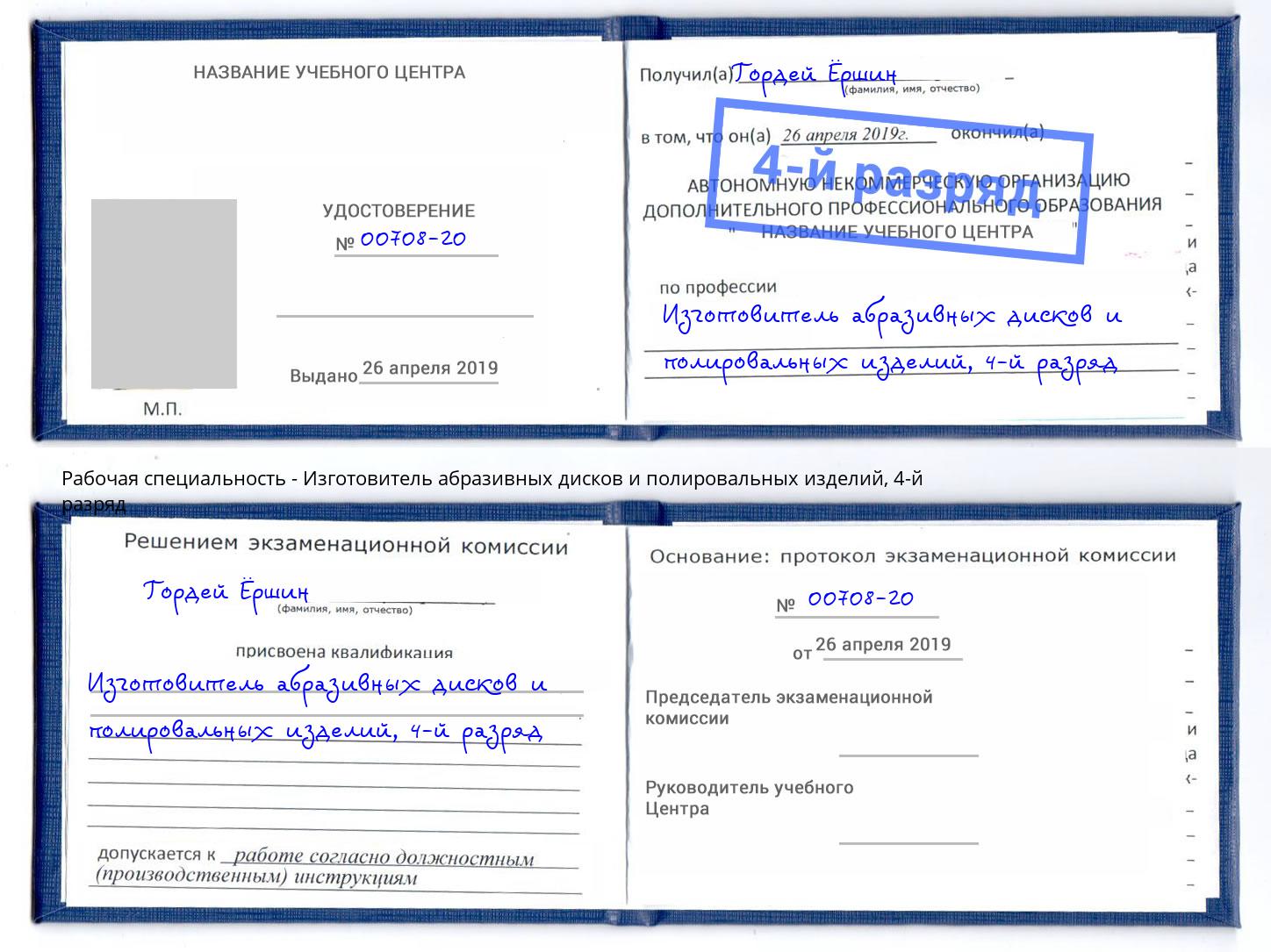 корочка 4-й разряд Изготовитель абразивных дисков и полировальных изделий Мыски