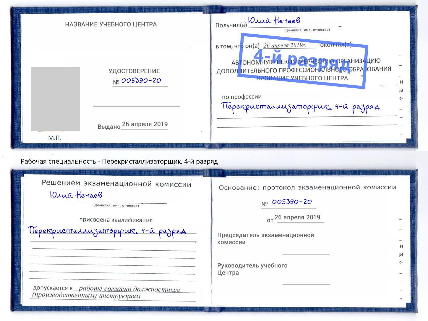 корочка 4-й разряд Перекристаллизаторщик Мыски