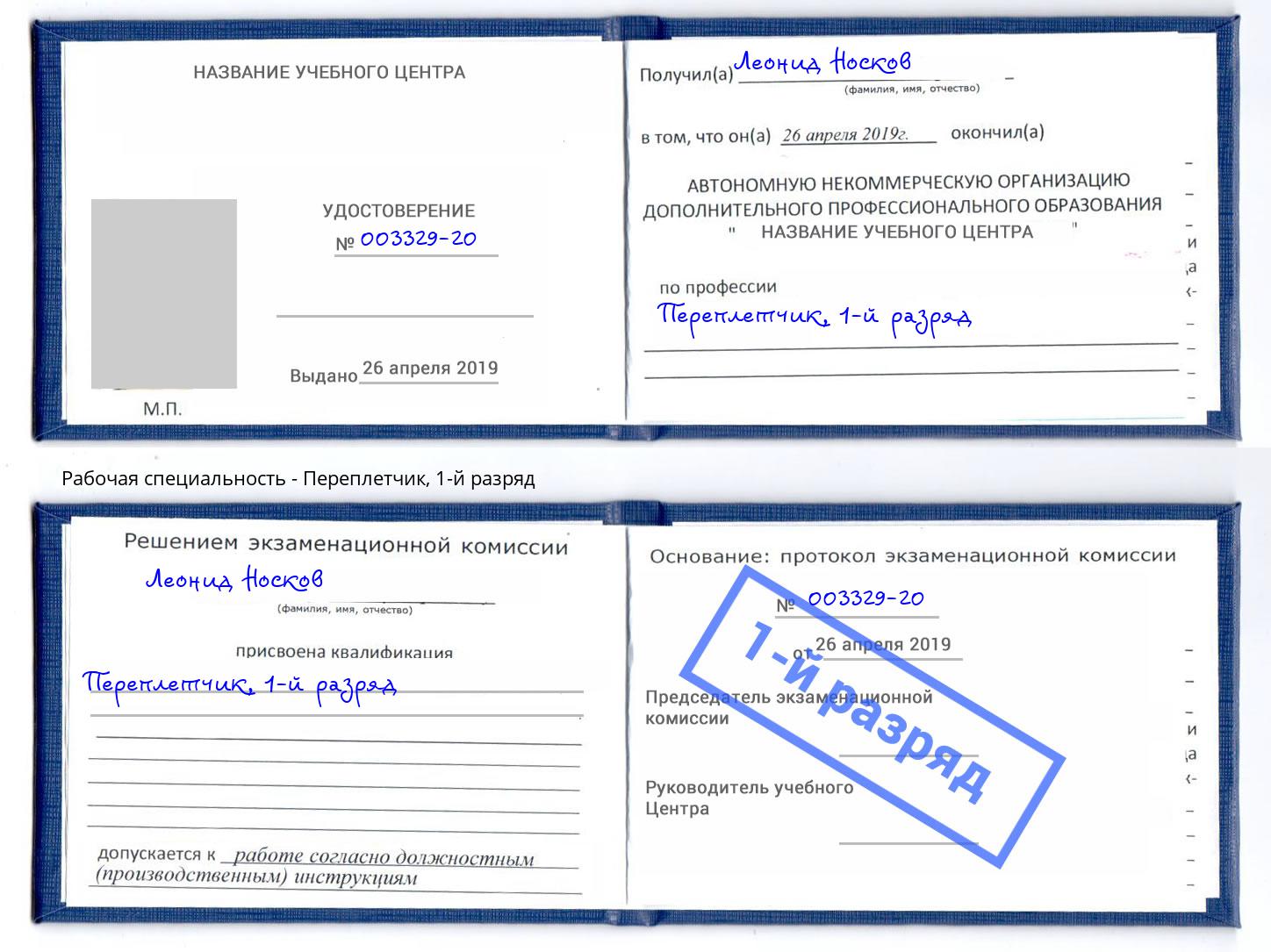 корочка 1-й разряд Переплётчик Мыски