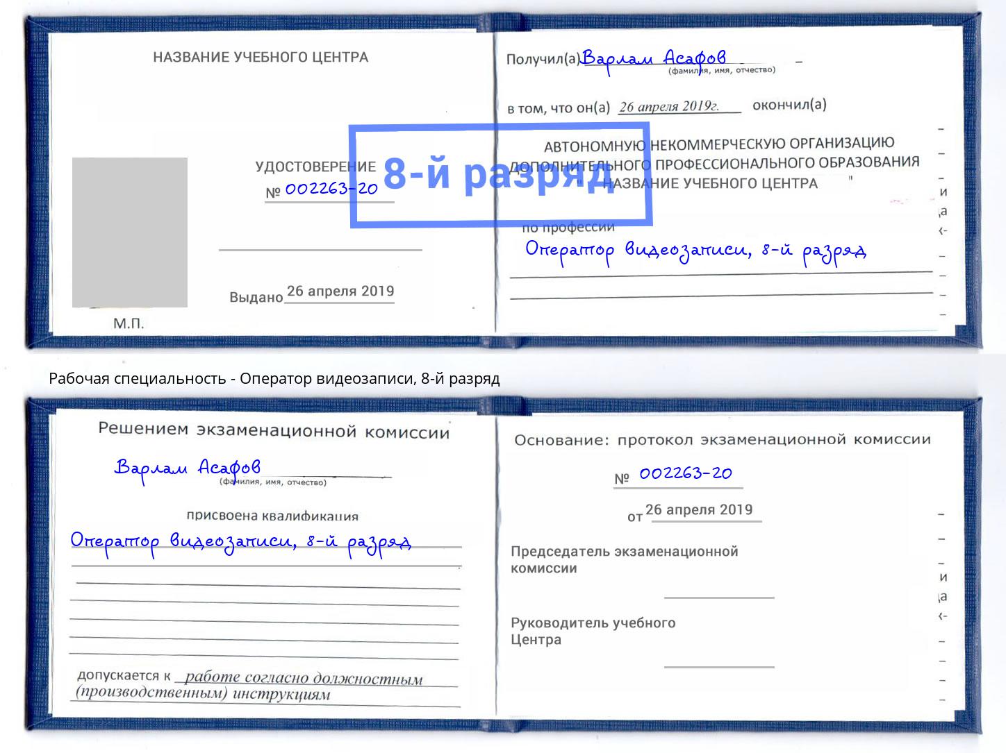 корочка 8-й разряд Оператор видеозаписи Мыски