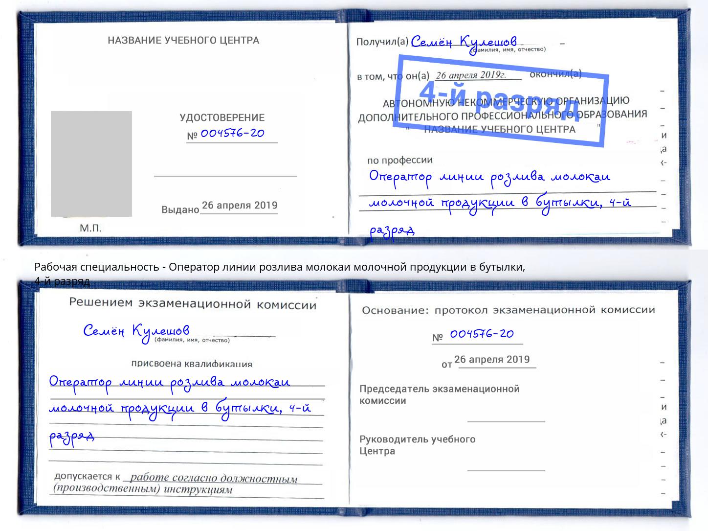 корочка 4-й разряд Оператор линии розлива молокаи молочной продукции в бутылки Мыски