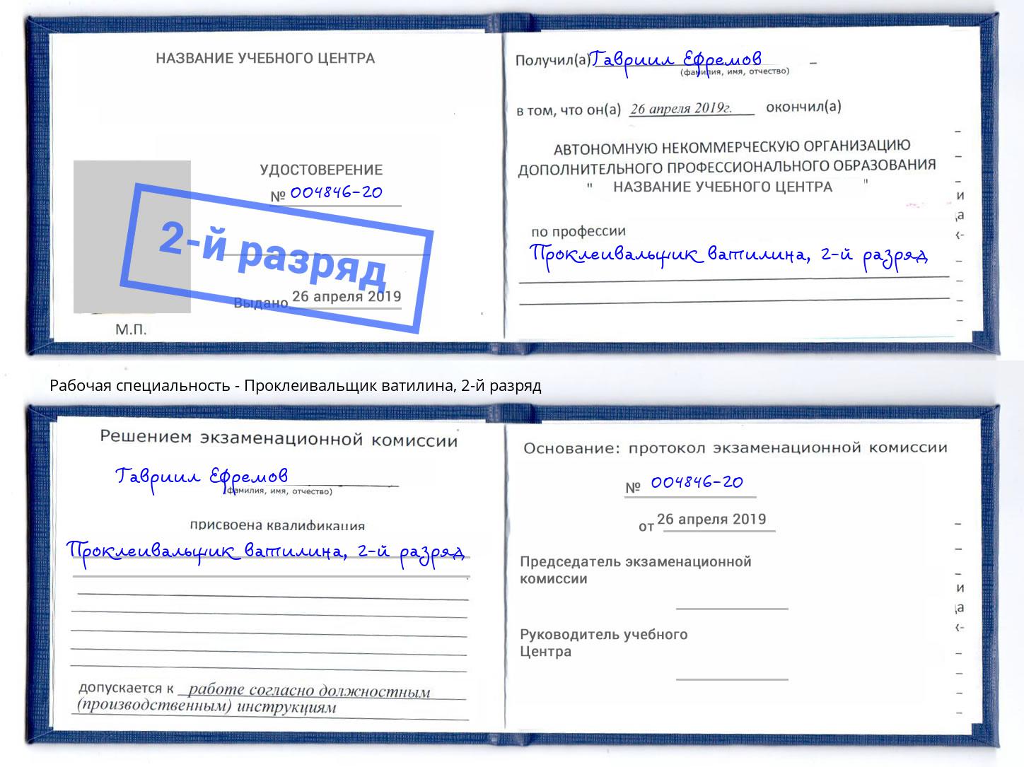 корочка 2-й разряд Проклеивальщик ватилина Мыски