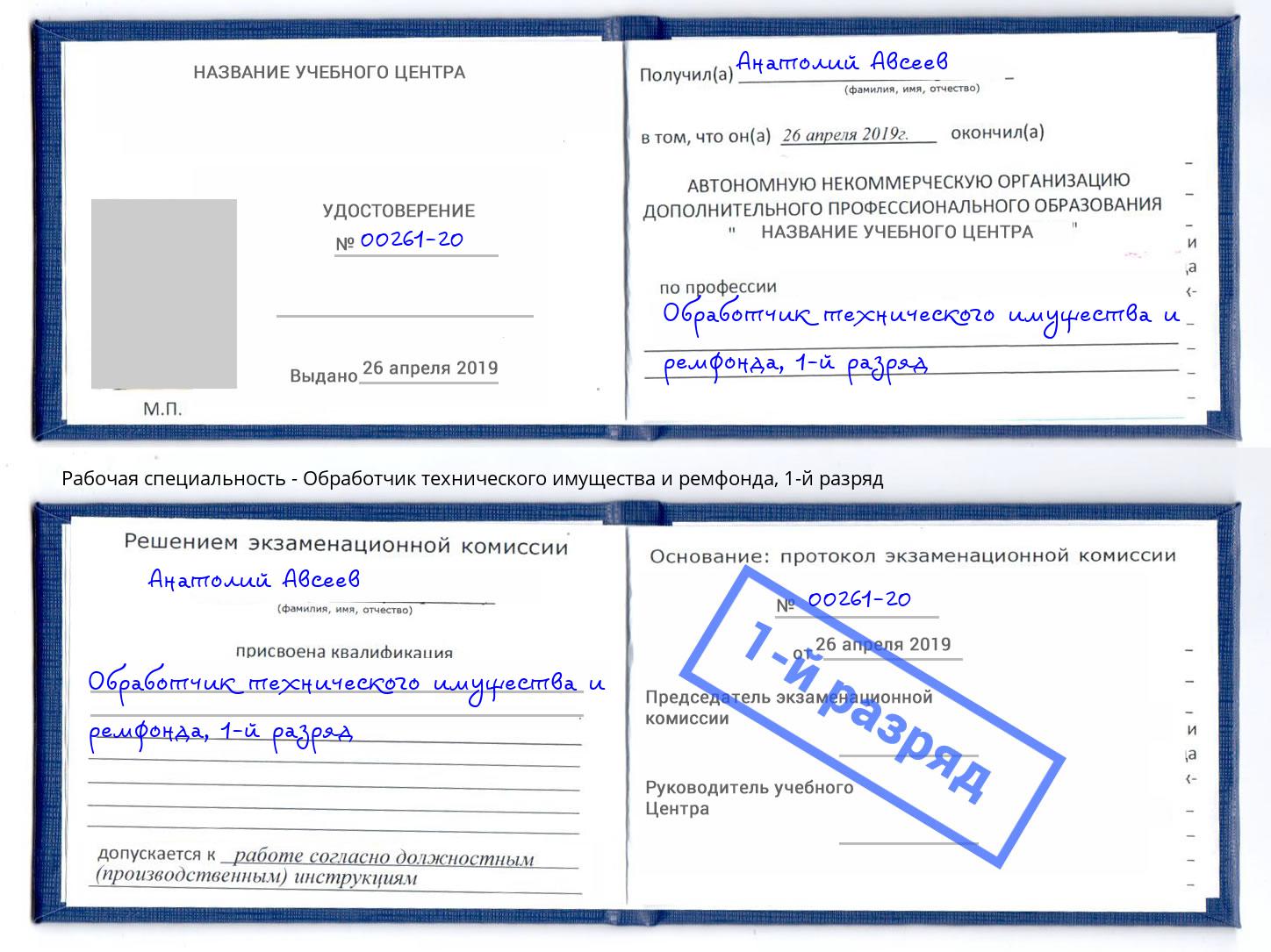 корочка 1-й разряд Обработчик технического имущества и ремфонда Мыски