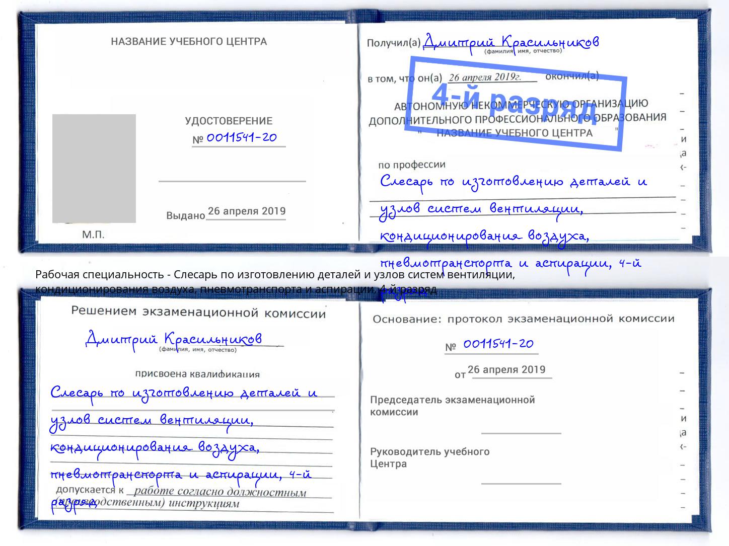 корочка 4-й разряд Слесарь по изготовлению деталей и узлов систем вентиляции, кондиционирования воздуха, пневмотранспорта и аспирации Мыски