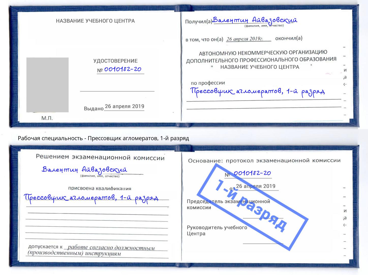 корочка 1-й разряд Прессовщик агломератов Мыски
