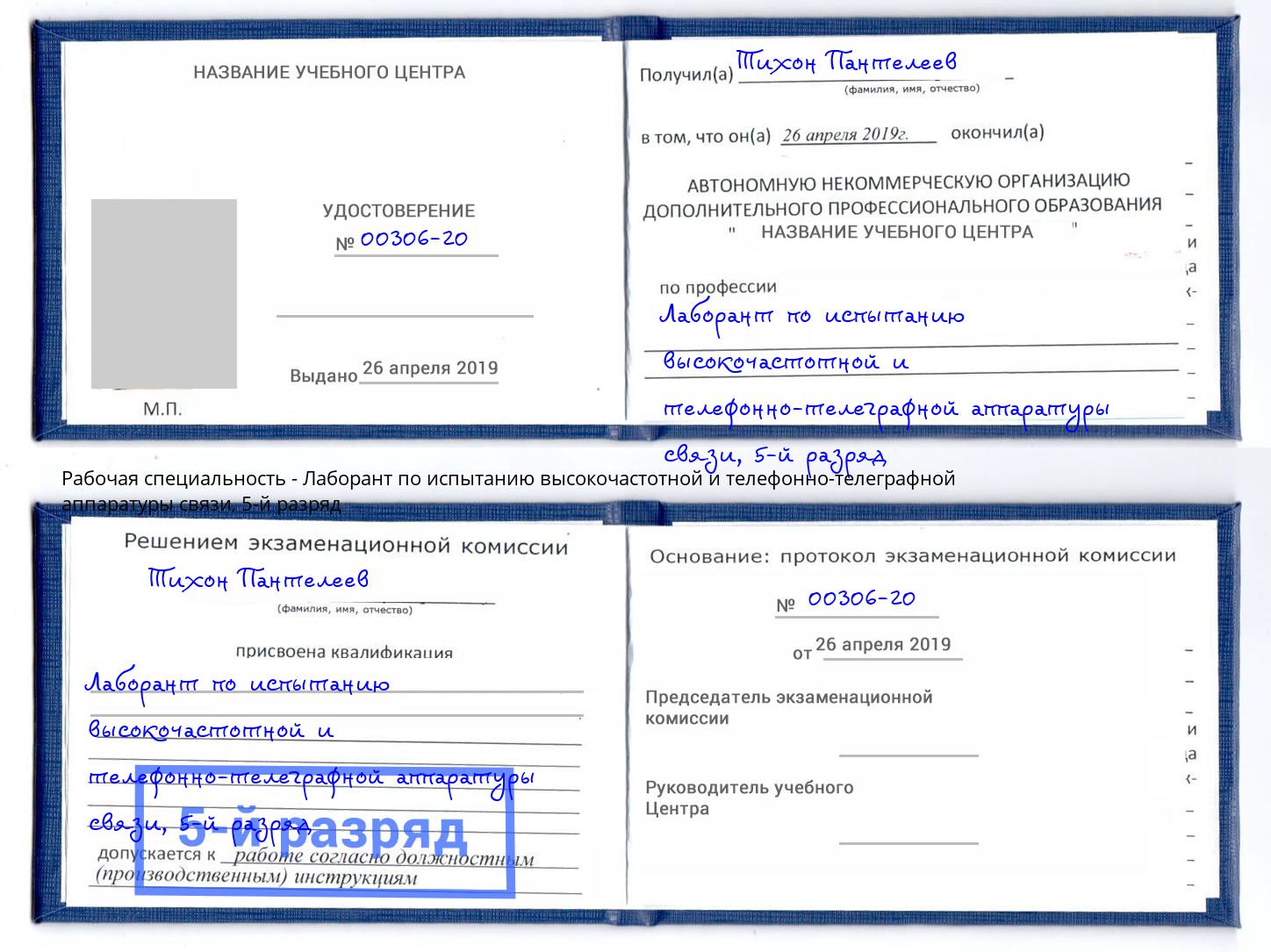 корочка 5-й разряд Лаборант по испытанию высокочастотной и телефонно-телеграфной аппаратуры связи Мыски