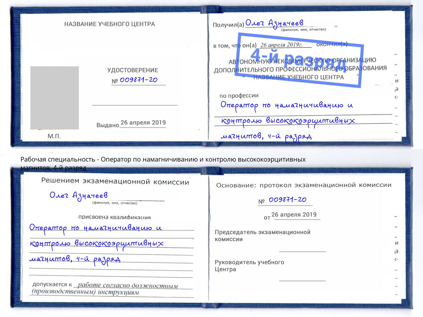 корочка 4-й разряд Оператор по намагничиванию и контролю высококоэрцитивных магнитов Мыски