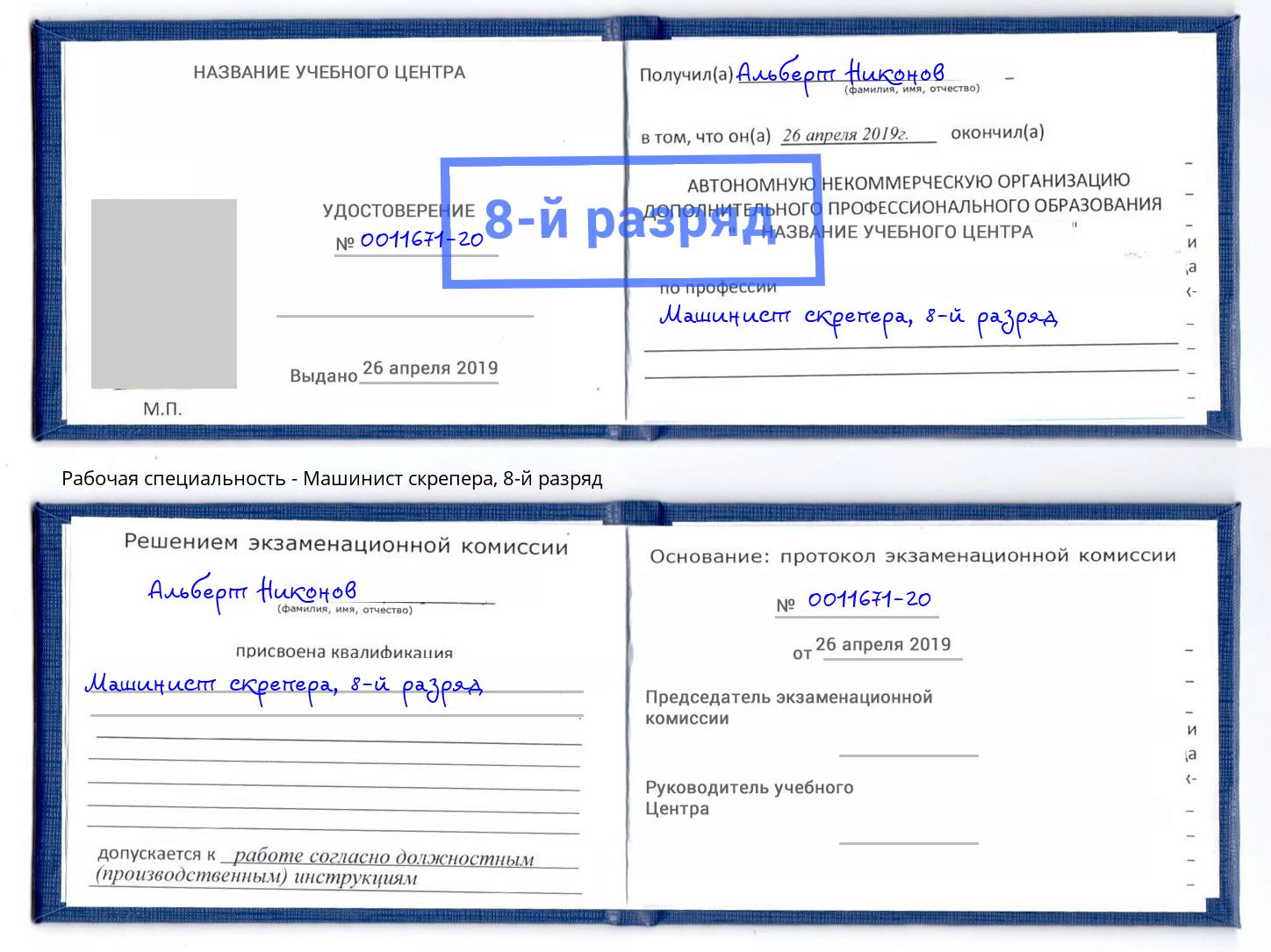 корочка 8-й разряд Машинист скрепера Мыски