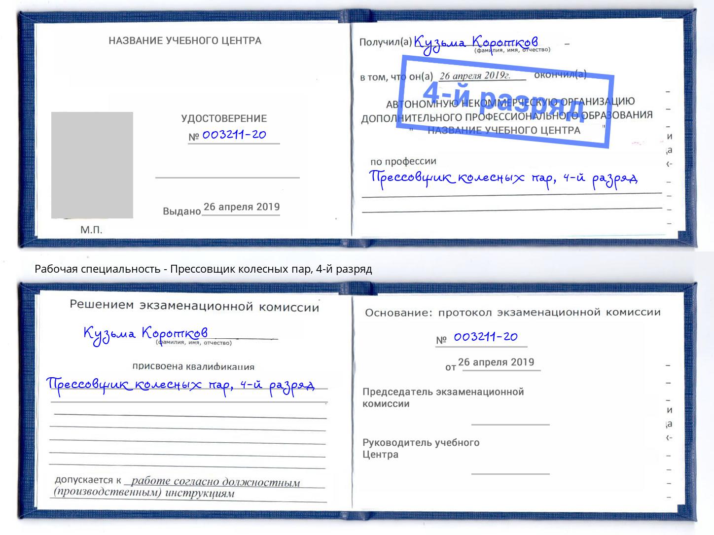 корочка 4-й разряд Прессовщик колесных пар Мыски