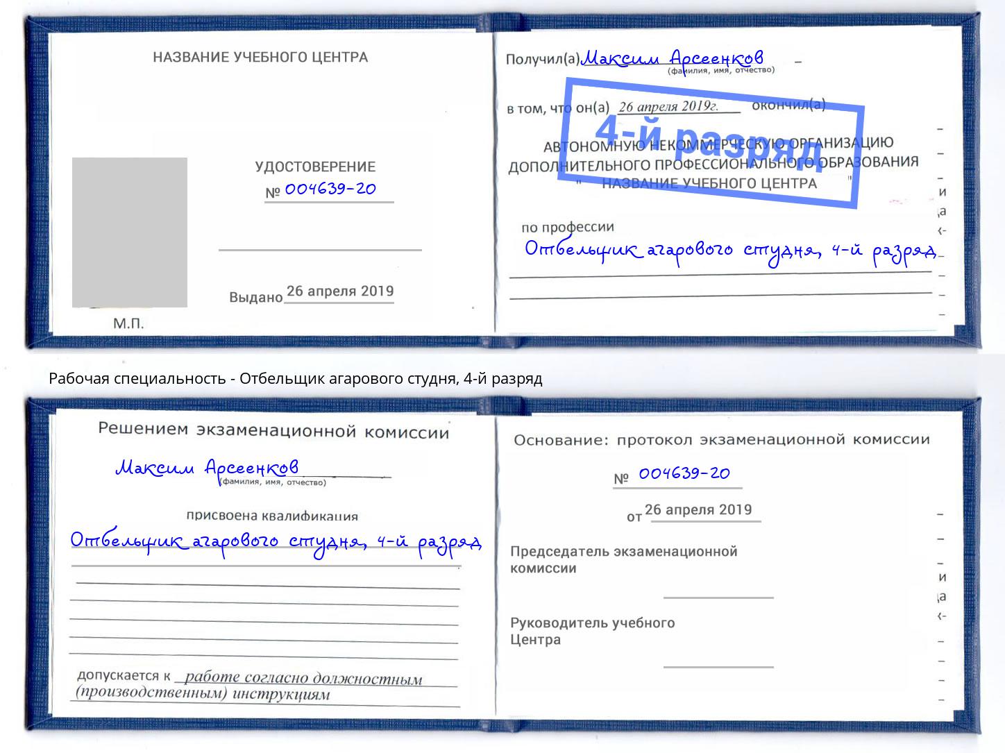 корочка 4-й разряд Отбельщик агарового студня Мыски