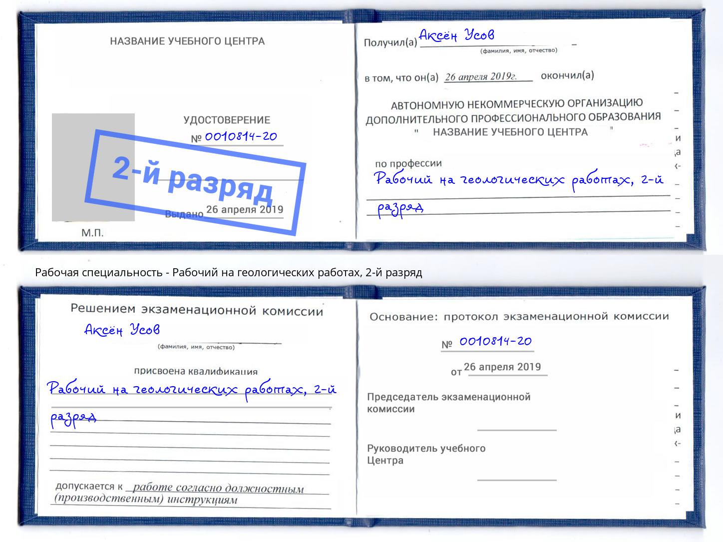 корочка 2-й разряд Рабочий на геологических работах Мыски