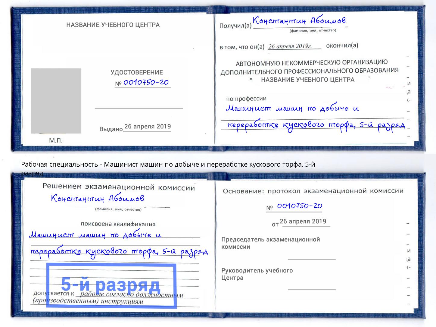 корочка 5-й разряд Машинист машин по добыче и переработке кускового торфа Мыски