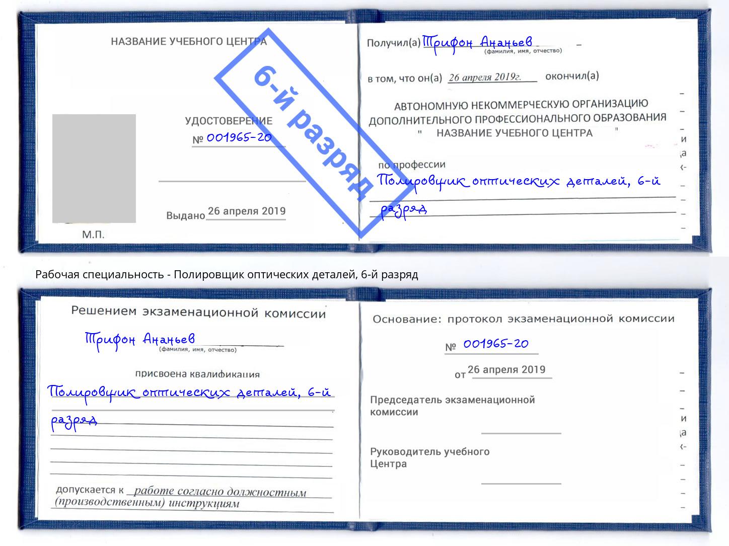 корочка 6-й разряд Полировщик оптических деталей Мыски