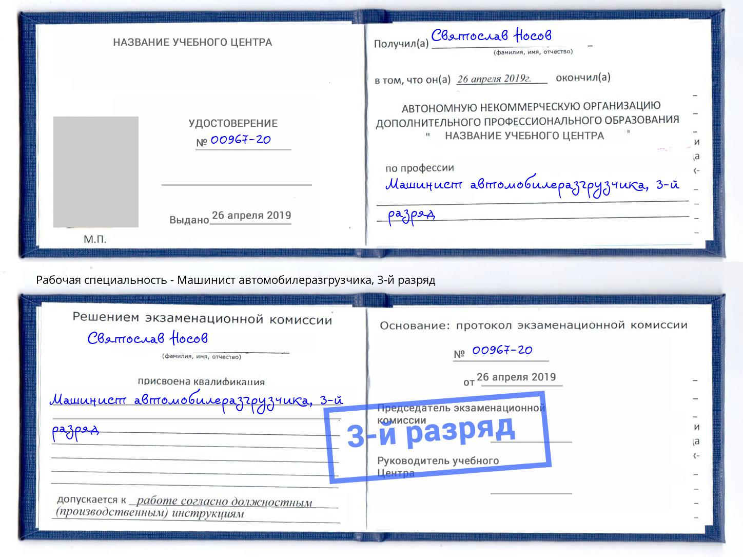 корочка 3-й разряд Машинист автомобилеразгрузчика Мыски