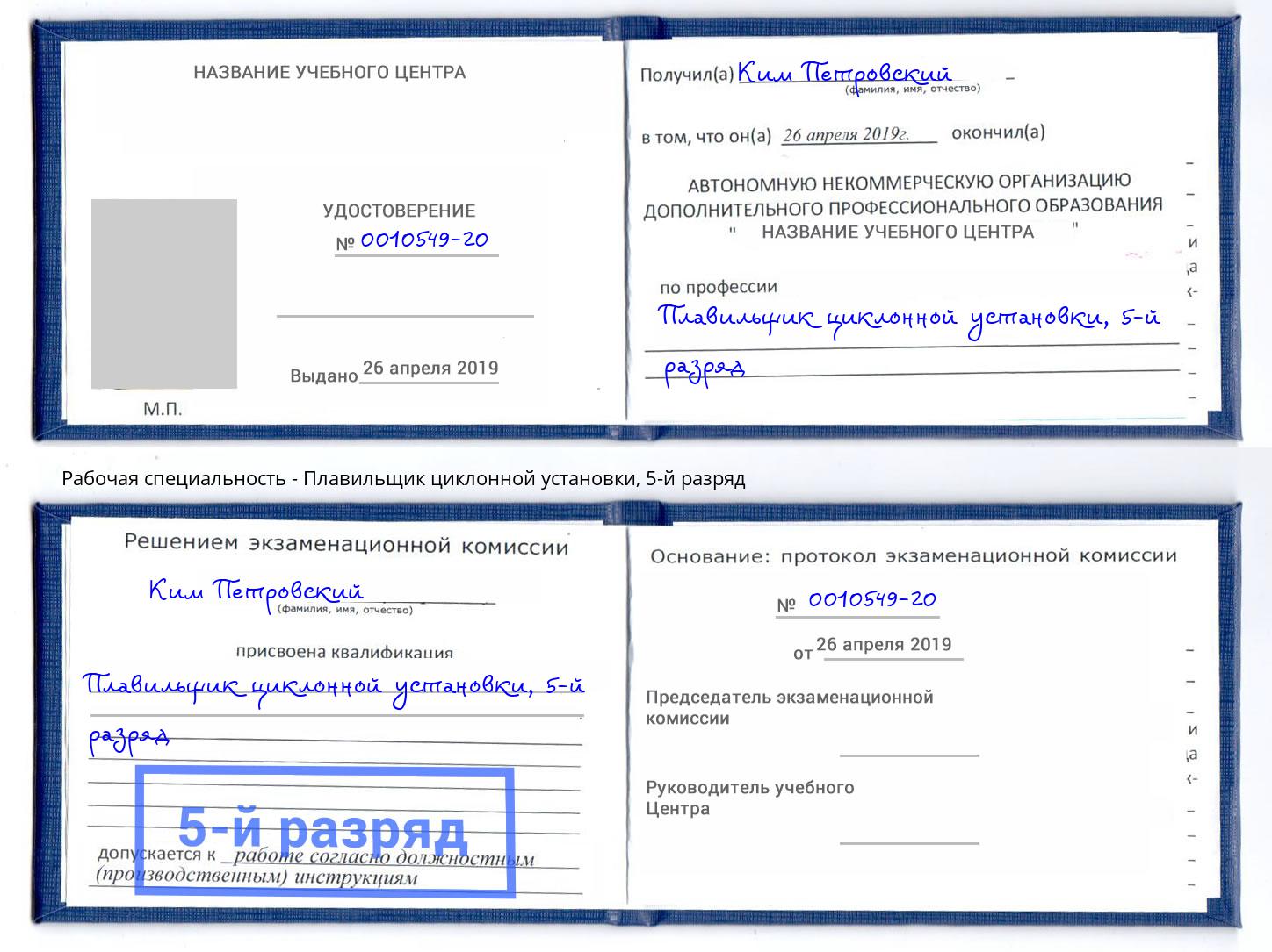 корочка 5-й разряд Плавильщик циклонной установки Мыски