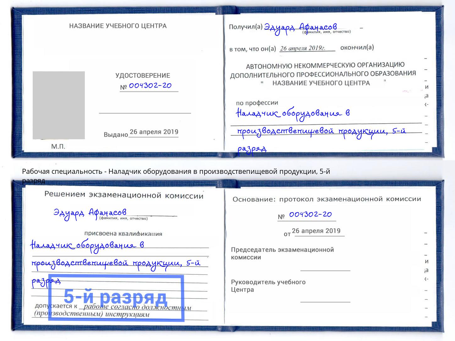 корочка 5-й разряд Наладчик оборудования в производствепищевой продукции Мыски