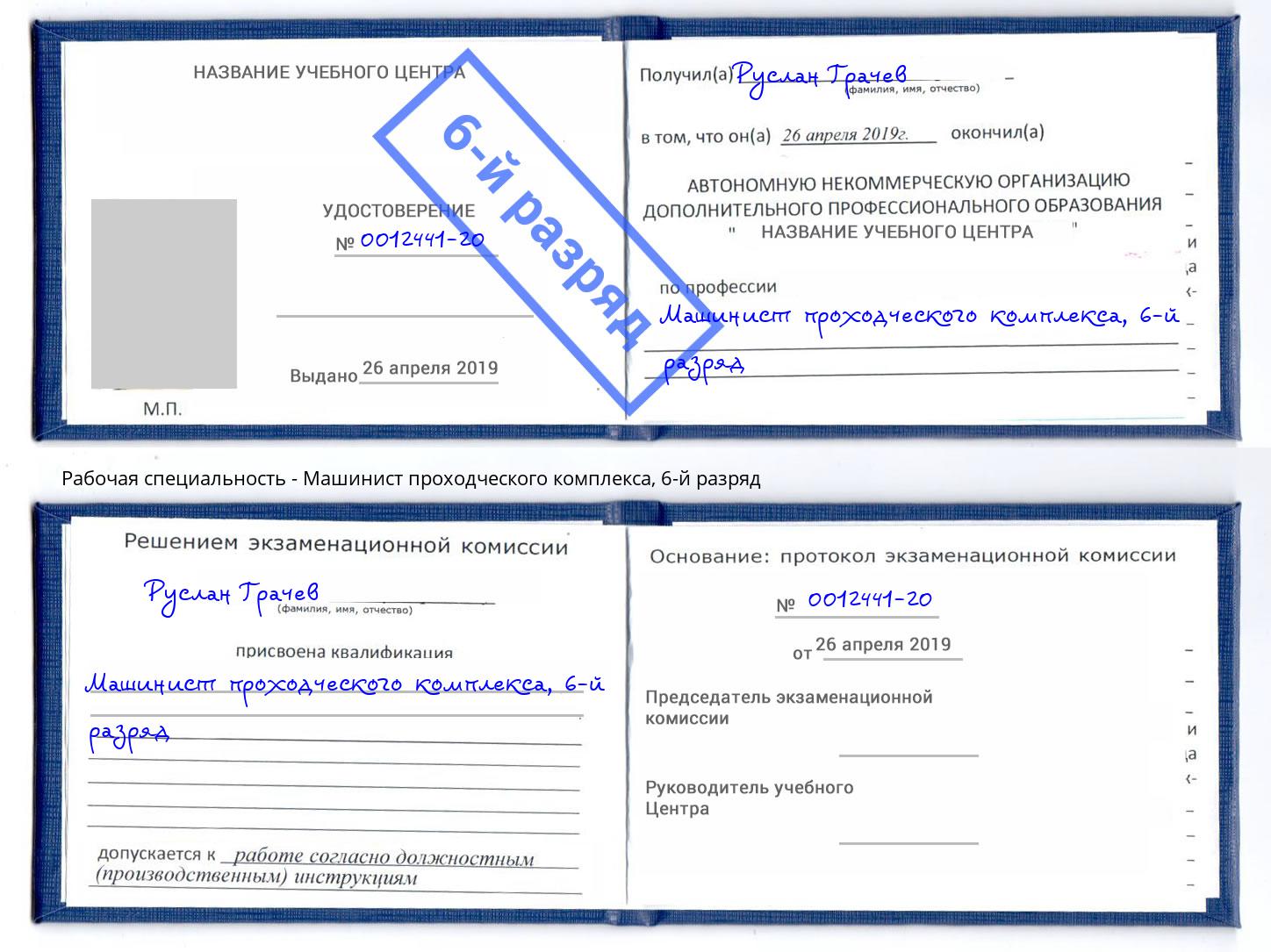 корочка 6-й разряд Машинист проходческого комплекса Мыски