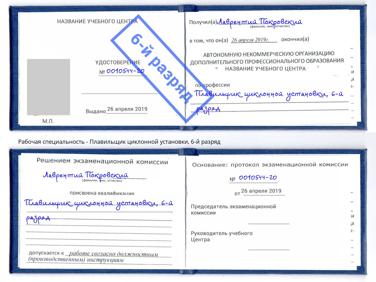 корочка 6-й разряд Плавильщик циклонной установки Мыски