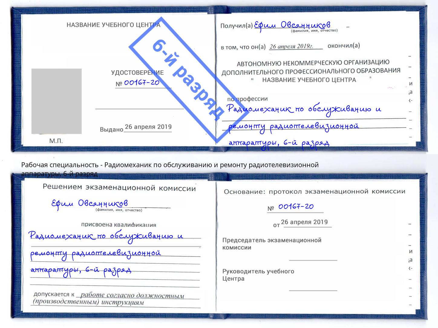 корочка 6-й разряд Радиомеханик по обслуживанию и ремонту радиотелевизионной аппаратуры Мыски