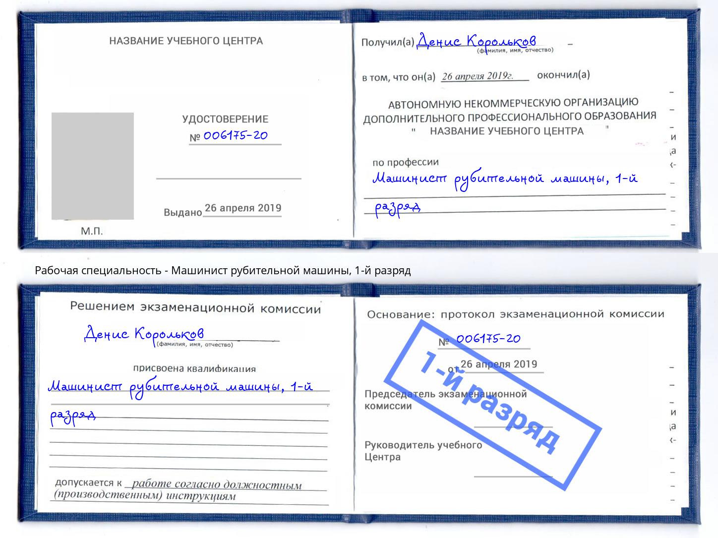 корочка 1-й разряд Машинист рубительной машины Мыски