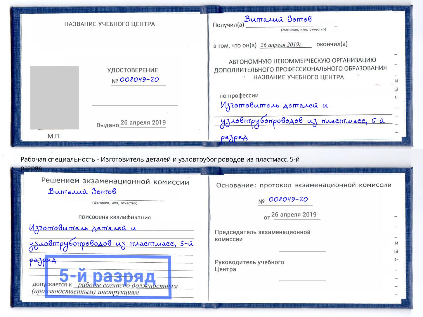 корочка 5-й разряд Изготовитель деталей и узловтрубопроводов из пластмасс Мыски