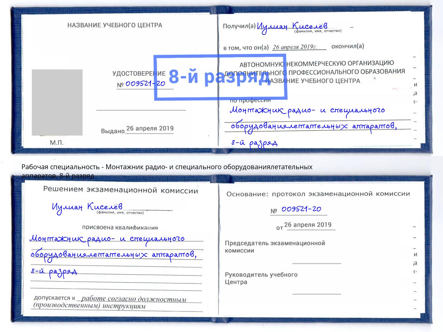 корочка 8-й разряд Монтажник радио- и специального оборудованиялетательных аппаратов Мыски