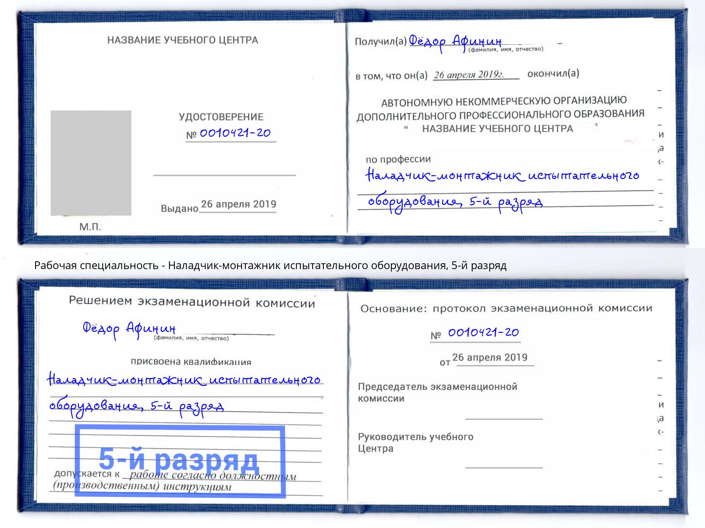 корочка 5-й разряд Наладчик-монтажник испытательного оборудования Мыски