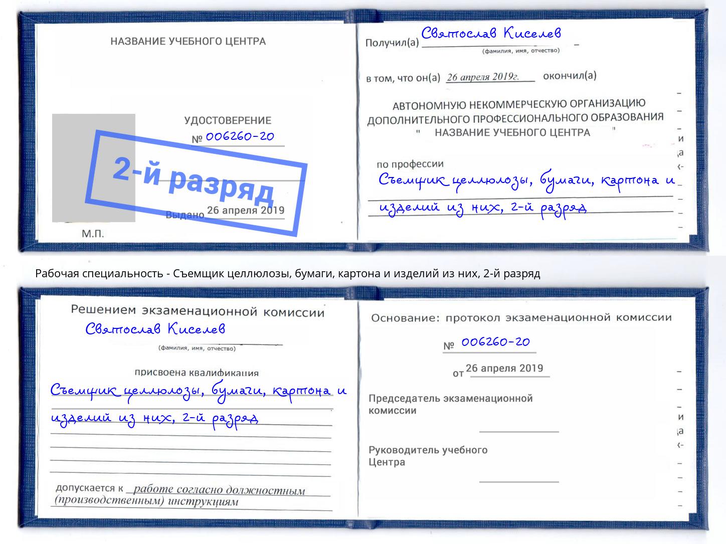 корочка 2-й разряд Съемщик целлюлозы, бумаги, картона и изделий из них Мыски