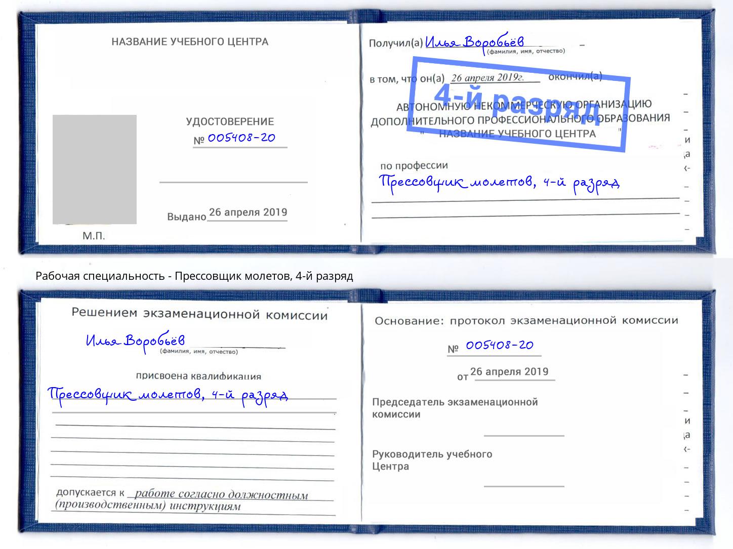 корочка 4-й разряд Прессовщик молетов Мыски