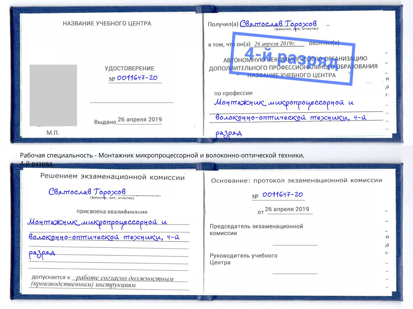корочка 4-й разряд Монтажник микропроцессорной и волоконно-оптической техники Мыски