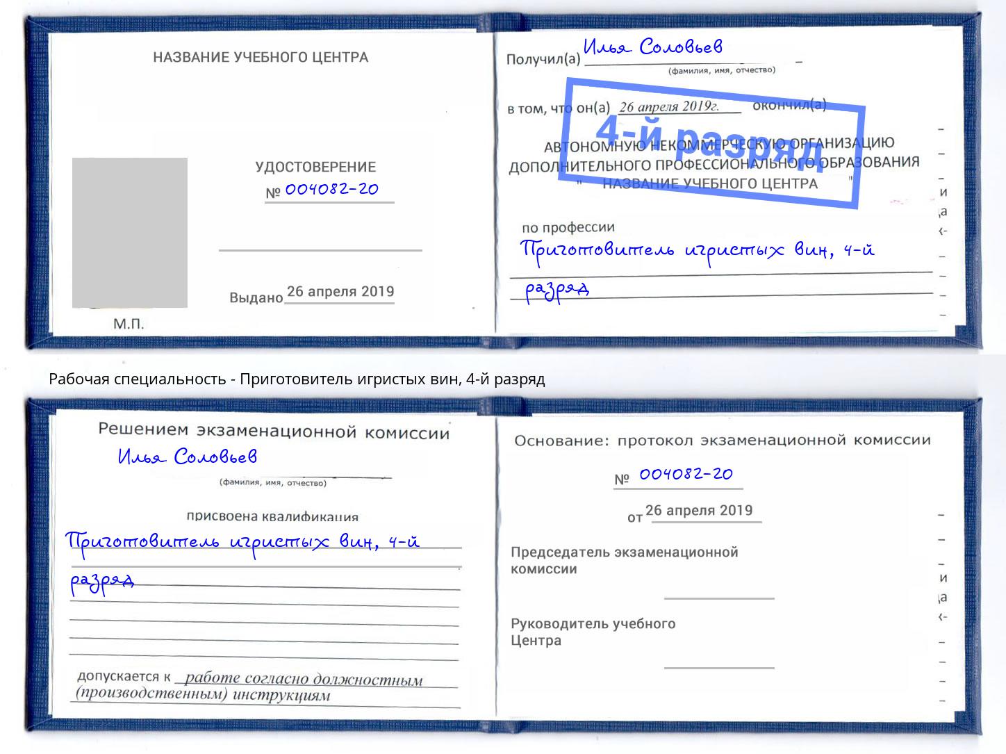 корочка 4-й разряд Приготовитель игристых вин Мыски
