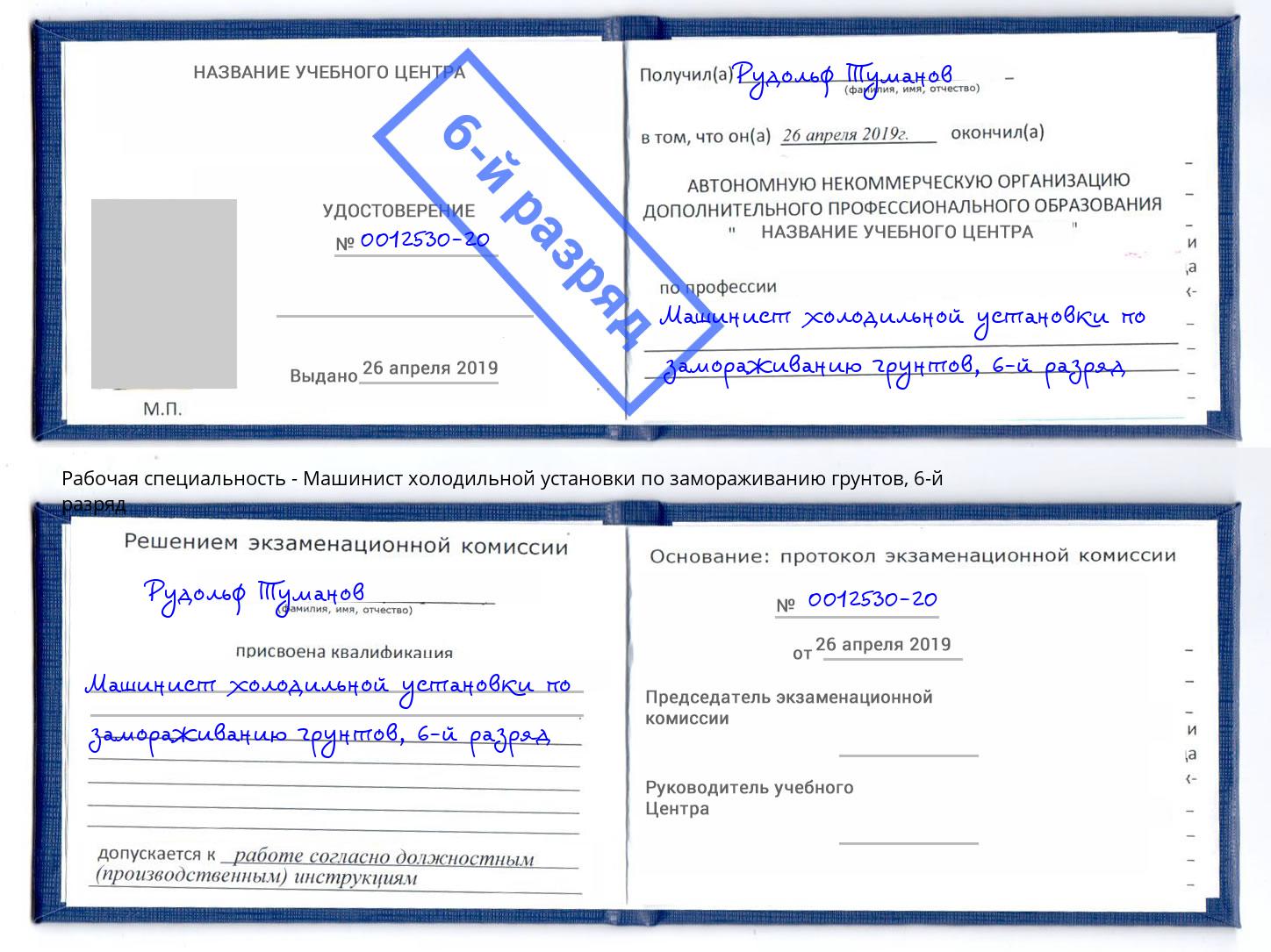 корочка 6-й разряд Машинист холодильной установки по замораживанию грунтов Мыски